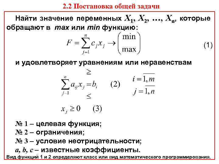2. 2 Постановка общей задачи Найти значение переменных Х 1, Х 2, …, Хn,