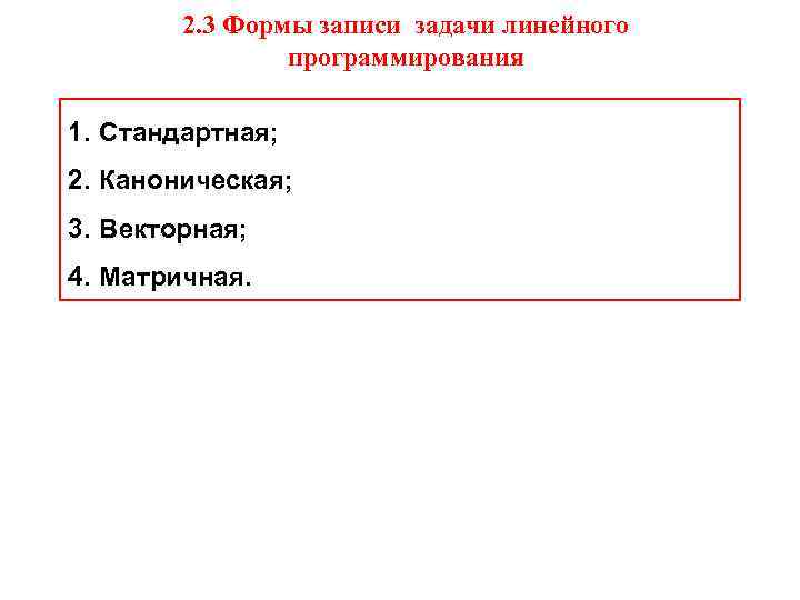 2. 3 Формы записи задачи линейного программирования 1. Стандартная; 2. Каноническая; 3. Векторная; 4.