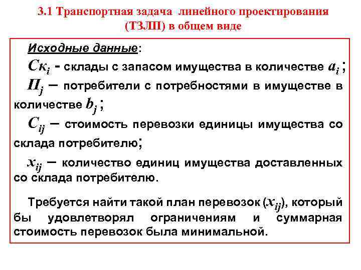 3. 1 Транспортная задача линейного проектирования (ТЗЛП) в общем виде Исходные данные: Скi -