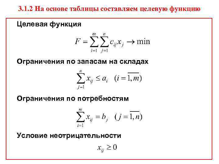 3. 1. 2 На основе таблицы составляем целевую функцию Целевая функция Ограничения по запасам