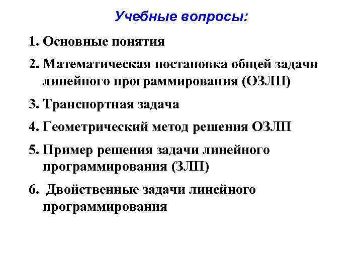 Учебные вопросы: 1. Основные понятия 2. Математическая постановка общей задачи линейного программирования (ОЗЛП) 3.