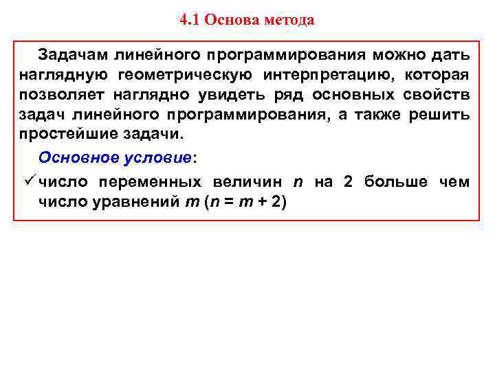 4. 1 Основа метода Задачам линейного программирования можно дать наглядную геометрическую интерпретацию, которая позволяет