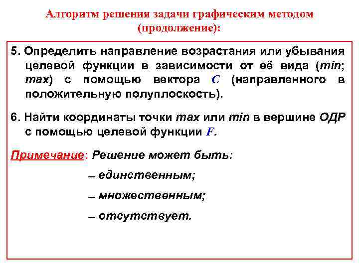 Алгоритм решения задачи графическим методом (продолжение): 5. Определить направление возрастания или убывания целевой функции