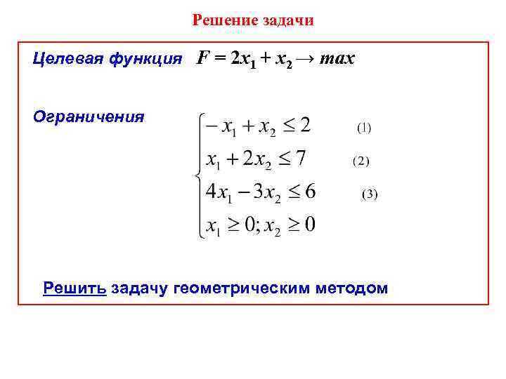 Решение задачи Целевая функция F = 2 х1 + х2 → max Ограничения Решить