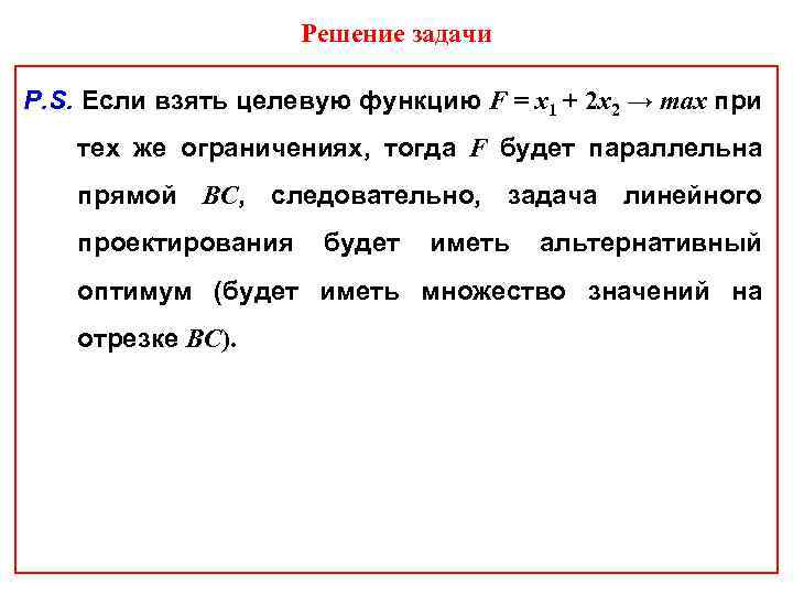 Решение задачи P. S. Если взять целевую функцию F = х1 + 2 х2