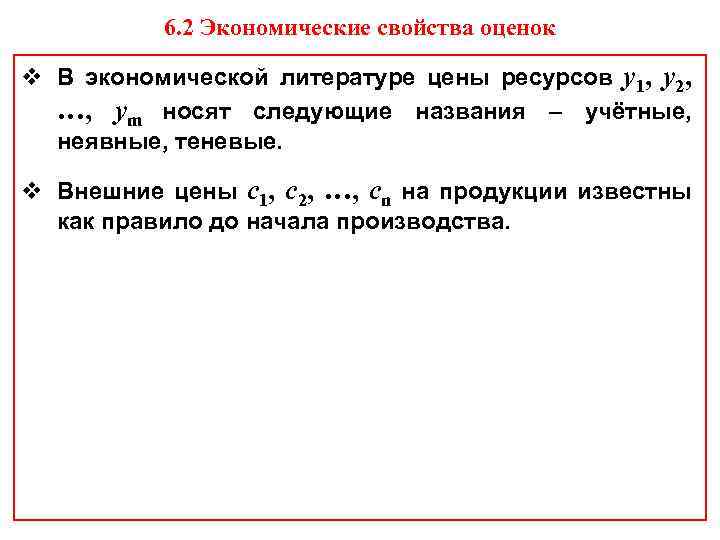 6. 2 Экономические свойства оценок v В экономической литературе цены ресурсов y 1, y