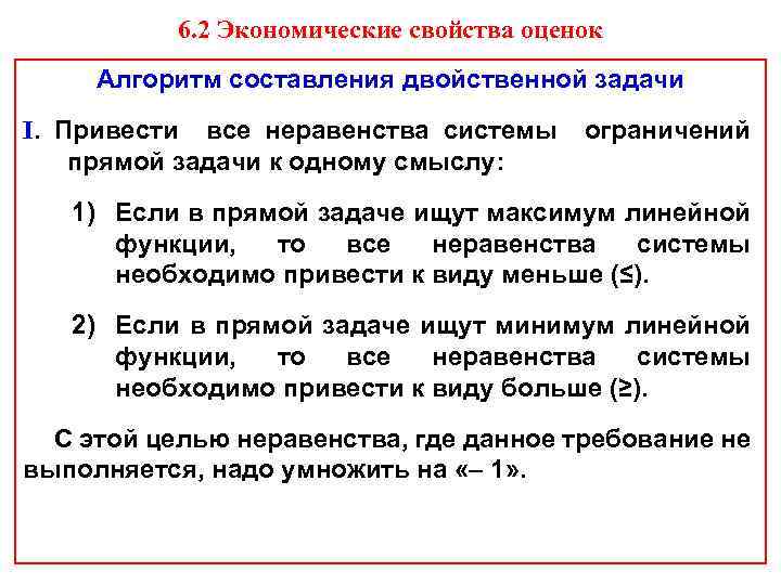 6. 2 Экономические свойства оценок Алгоритм составления двойственной задачи I. Привести все неравенства системы