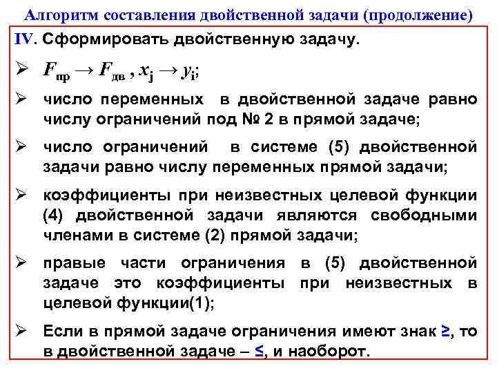 Алгоритм составления двойственной задачи (продолжение) IV. Сформировать двойственную задачу. Ø Fпр → Fдв ,