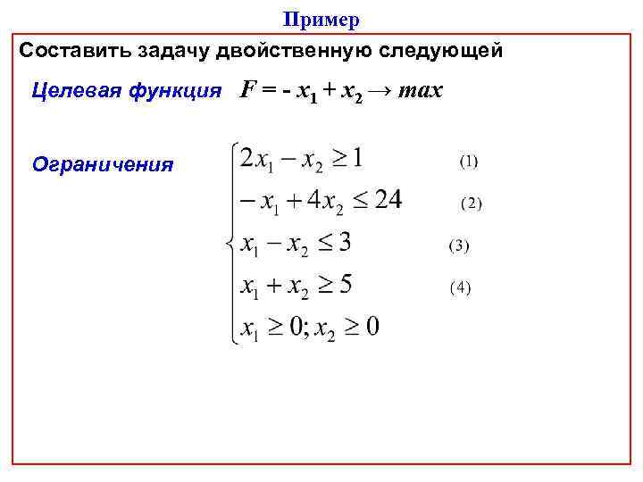 Пример Составить задачу двойственную следующей Целевая функция F = - х1 + х2 →