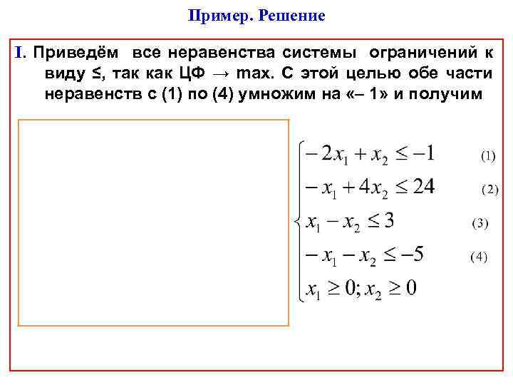 Пример. Решение I. Приведём все неравенства системы ограничений к виду ≤, так как ЦФ
