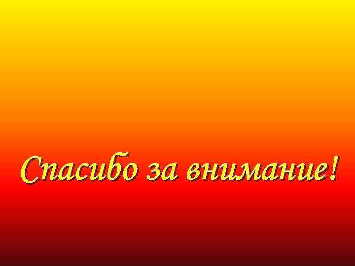 Спасибо за внимание! 