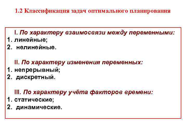 1. 2 Классификация задач оптимального планирования I. По характеру взаимосвязи между переменными: 1. линейные;