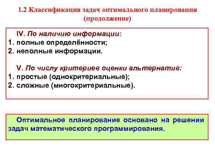 1. 2 Классификация задач оптимального планирования (продолжение) IV. По наличию информации: 1. полные определённости;