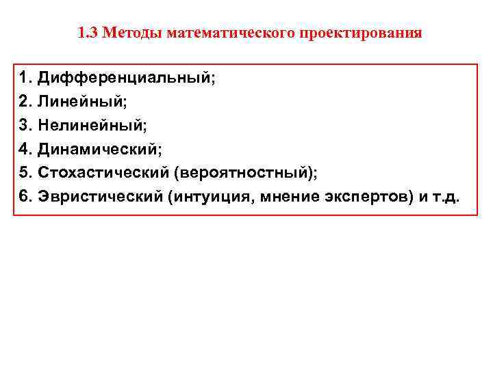 1. 3 Методы математического проектирования 1. 2. 3. 4. 5. 6. Дифференциальный; Линейный; Нелинейный;