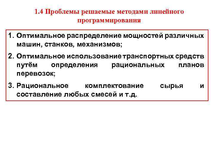 1. 4 Проблемы решаемые методами линейного программирования 1. Оптимальное распределение мощностей различных машин, станков,