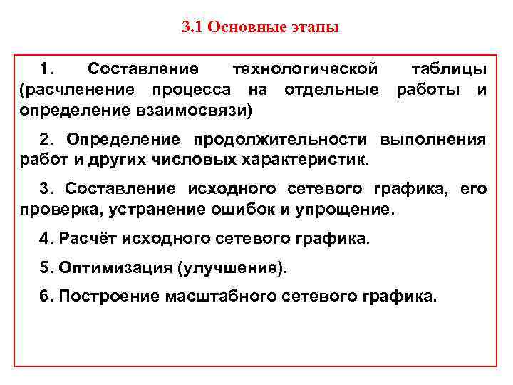 3. 1 Основные этапы 1. Составление технологической таблицы (расчленение процесса на отдельные работы и