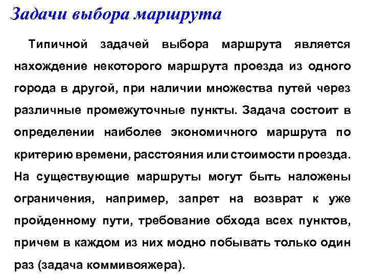 Задачи выбора маршрута Типичной задачей выбора маршрута является нахождение некоторого маршрута проезда из одного