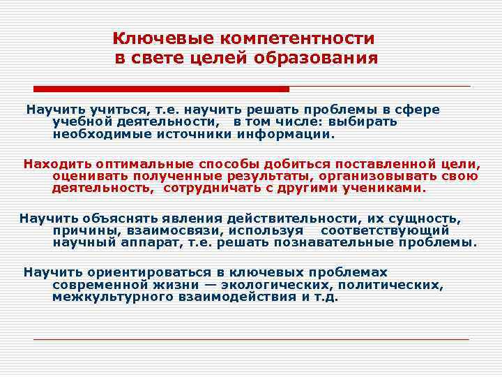 Ключевые компетентности в свете целей образования Научиться, т. е. научить решать проблемы в сфере