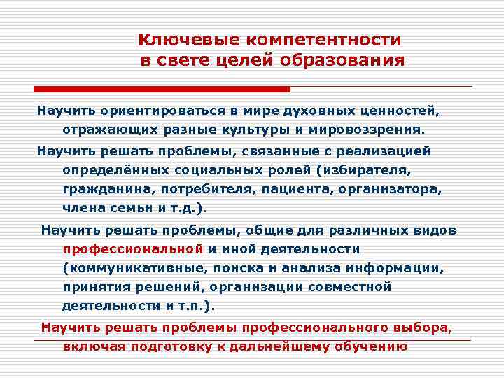 Ключевые компетентности в свете целей образования Научить ориентироваться в мире духовных ценностей, отражающих разные