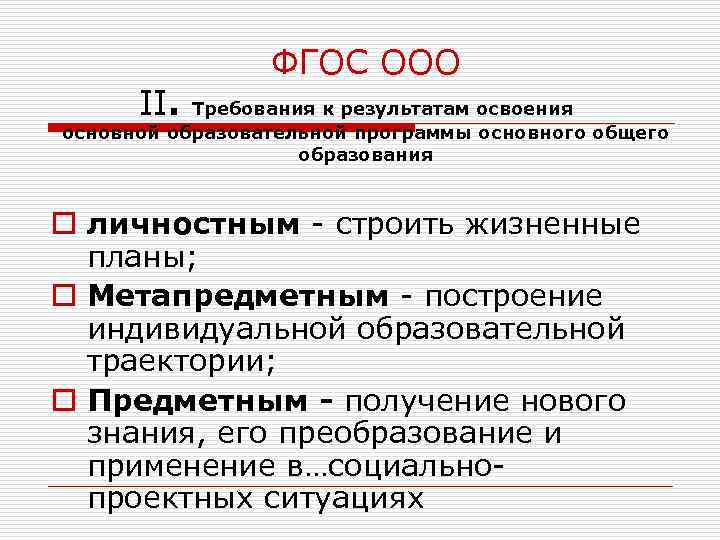 ФГОС ООО II. Требования к результатам освоения основной образовательной программы основного общего образования o