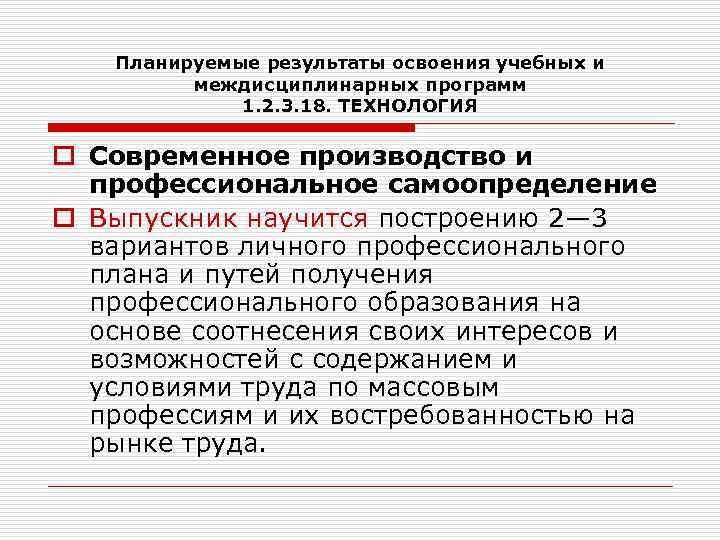 Планируемые результаты освоения учебных и междисциплинарных программ 1. 2. 3. 18. ТЕХНОЛОГИЯ o Современное