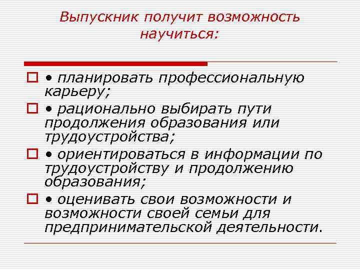 Выпускник получит возможность научиться: o • планировать профессиональную карьеру; o • рационально выбирать пути