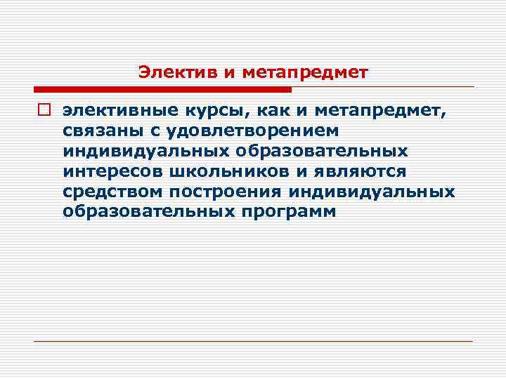 Электив и метапредмет o элективные курсы, как и метапредмет, связаны с удовлетворением индивидуальных образовательных