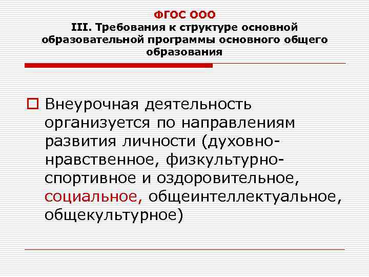 ФГОС ООО III. Требования к структуре основной образовательной программы основного общего образования o Внеурочная