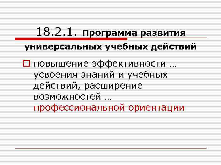 18. 2. 1. Программа развития универсальных учебных действий o повышение эффективности … усвоения знаний