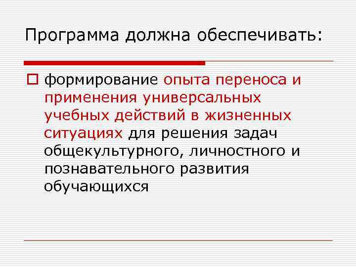Программа должна обеспечивать: o формирование опыта переноса и применения универсальных учебных действий в жизненных