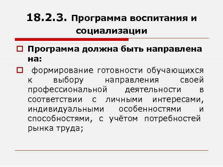 18. 2. 3. Программа воспитания и социализации o Программа должна быть направлена на: o
