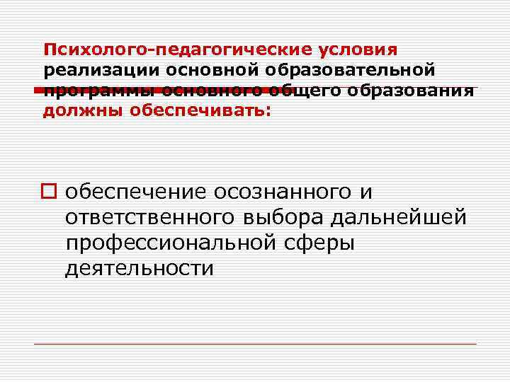 Психолого-педагогические условия реализации основной образовательной программы основного общего образования должны обеспечивать: o обеспечение осознанного