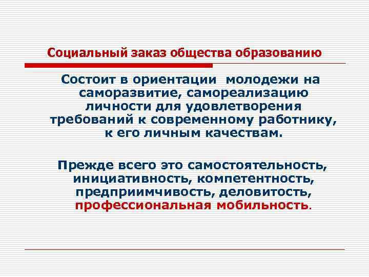 Социальный заказ общества образованию Состоит в ориентации молодежи на саморазвитие, самореализацию личности для удовлетворения
