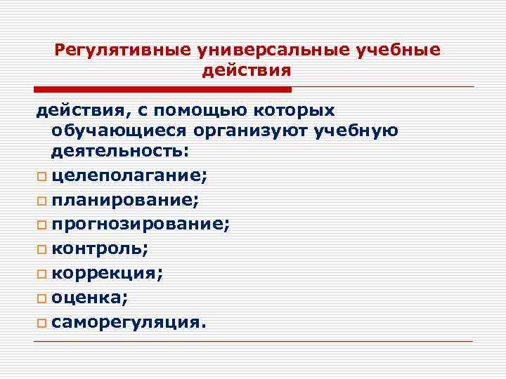 Регулятивные универсальные учебные действия, с помощью которых обучающиеся организуют учебную деятельность: o целеполагание; o