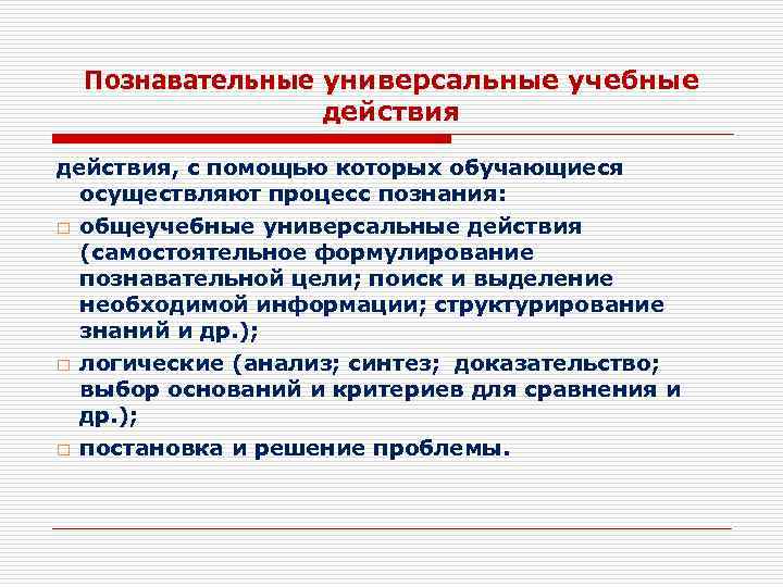 Познавательные универсальные учебные действия, с помощью которых обучающиеся осуществляют процесс познания: o o o
