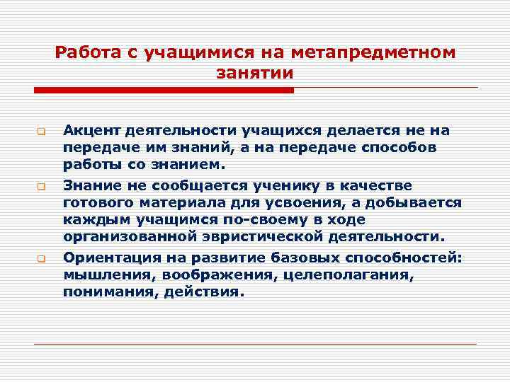 Работа с учащимися на метапредметном занятии q q q Акцент деятельности учащихся делается не