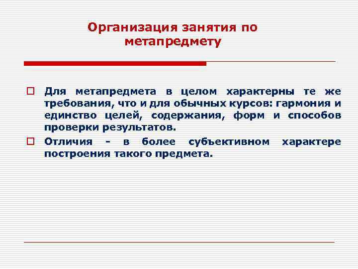 Организация занятия по метапредмету o Для метапредмета в целом характерны те же требования, что