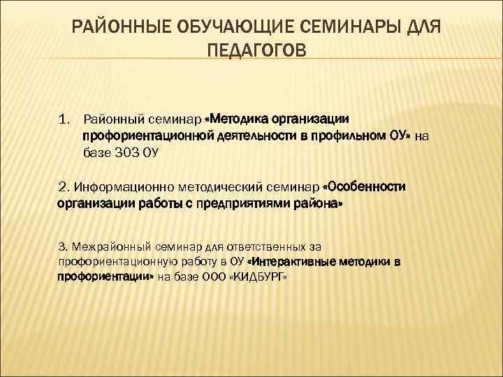 РАЙОННЫЕ ОБУЧАЮЩИЕ СЕМИНАРЫ ДЛЯ ПЕДАГОГОВ 1. Районный семинар «Методика организации профориентационной деятельности в профильном