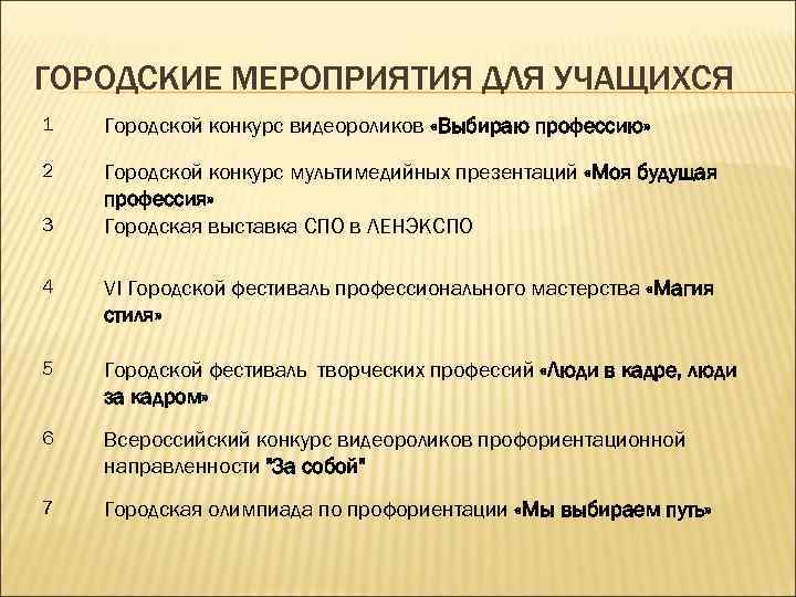 ГОРОДСКИЕ МЕРОПРИЯТИЯ ДЛЯ УЧАЩИХСЯ 1 Городской конкурс видеороликов «Выбираю профессию» 2 Городской конкурс мультимедийных