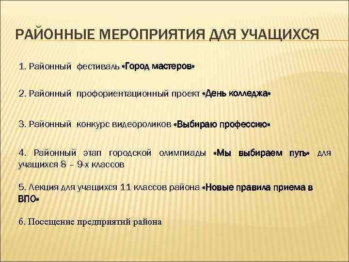 РАЙОННЫЕ МЕРОПРИЯТИЯ ДЛЯ УЧАЩИХСЯ 1. Районный фестиваль «Город мастеров» 2. Районный профориентационный проект «День