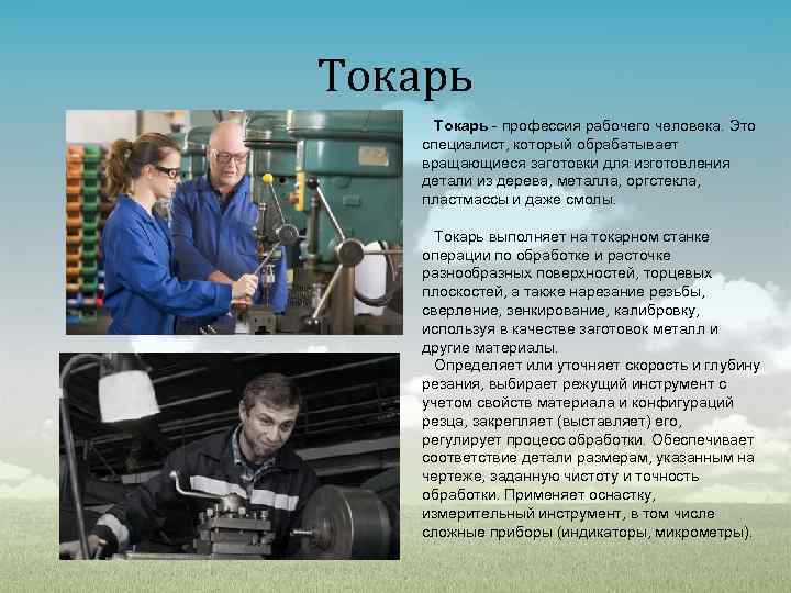 Токарь - профессия рабочего человека. Это специалист, который обрабатывает вращающиеся заготовки для изготовления детали