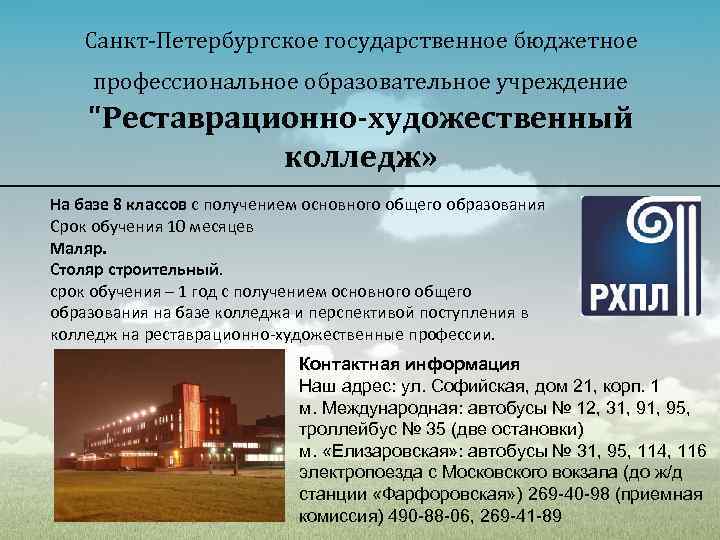 Санкт-Петербургское государственное бюджетное профессиональное образовательное учреждение "Реставрационно-художественный колледж» На базе 8 классов с получением