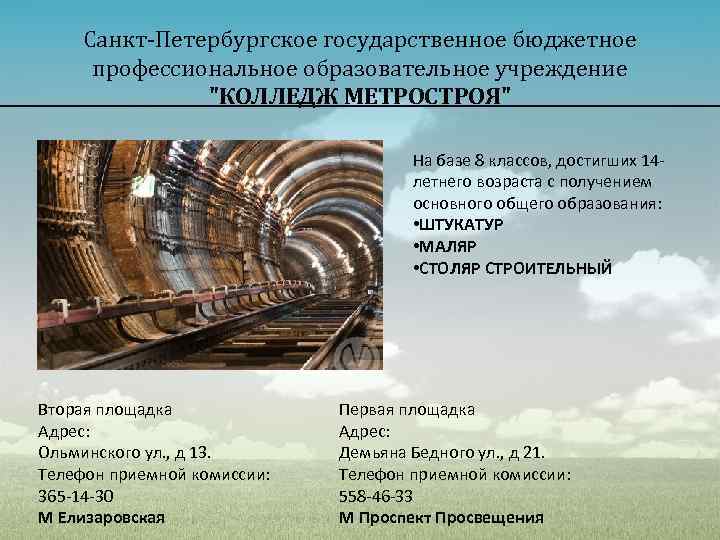 Санкт-Петербургское государственное бюджетное профессиональное образовательное учреждение "КОЛЛЕДЖ МЕТРОСТРОЯ" На базе 8 классов, достигших 14