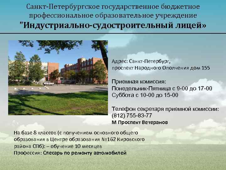 Санкт-Петербургское государственное бюджетное профессиональное образовательное учреждение "Индустриально-судостроительный лицей» Адрес: Санкт-Петербург, проспект Народного Ополчения дом