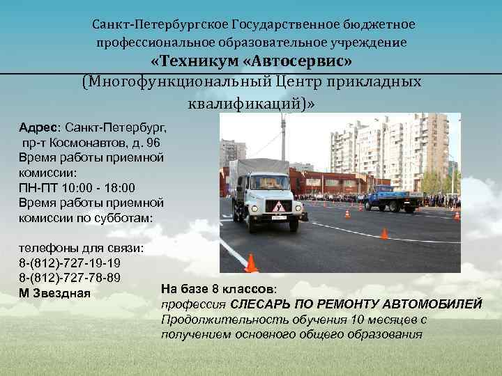 Санкт-Петербургское Государственное бюджетное профессиональное образовательное учреждение «Техникум «Автосервис» (Многофункциональный Центр прикладных квалификаций)» Адрес: Санкт-Петербург,