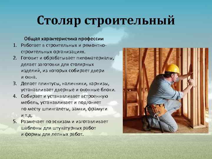 Столяр строительный 1. 2. 3. 4. 5. Общая характеристика профессии Работает в строительных и