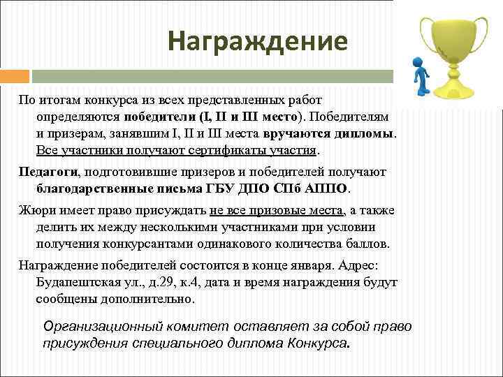 Награждение По итогам конкурса из всех представленных работ определяются победители (I, II и III