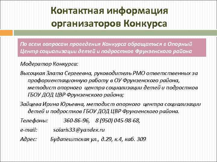 Контактная информация организаторов Конкурса По всем вопросам проведения Конкурса обращаться в Опорный Центр социализации