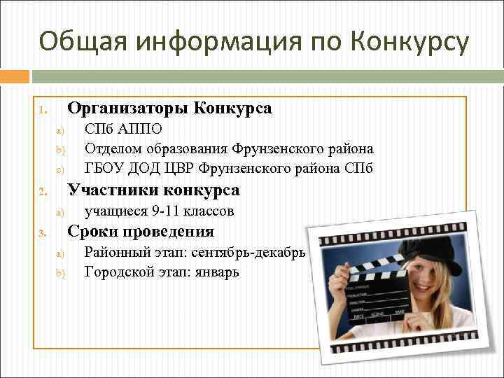 Общая информация по Конкурсу Организаторы Конкурса 1. a) b) c) СПб АППО Отделом образования