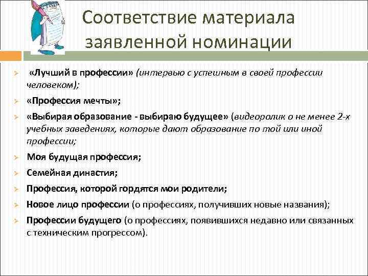 Соответствие материала заявленной номинации Ø Ø Ø «Лучший в профессии» (интервью с успешным в